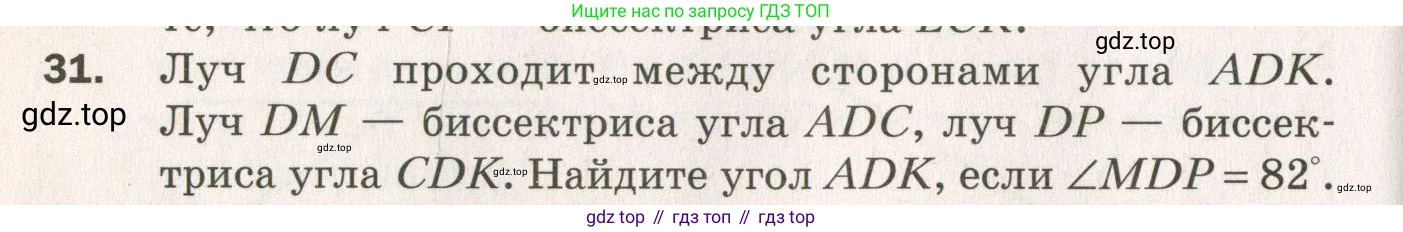 ГДЗ Геометрия, 7 класс Дидактические материалы, авторы: Мерзляк Аркадий Григорьевич, Полонский Виталий Борисович, Рабинович Ефим Михайлович, Якир Михаил Семёнович, издательство Просвещение, Москва, 2021, страница 8, номер 31, Учебник 2021