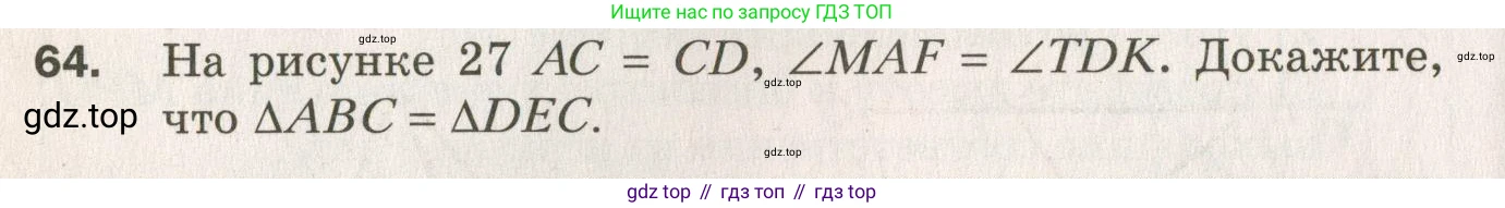 ГДЗ Геометрия, 7 класс Дидактические материалы, авторы: Мерзляк Аркадий Григорьевич, Полонский Виталий Борисович, Рабинович Ефим Михайлович, Якир Михаил Семёнович, издательство Просвещение, Москва, 2021, страница 12, номер 64, Учебник 2021