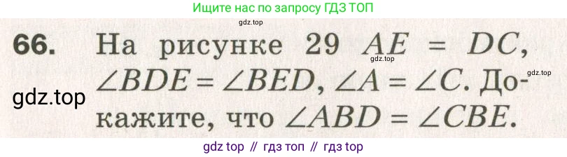 ГДЗ Геометрия, 7 класс Дидактические материалы, авторы: Мерзляк Аркадий Григорьевич, Полонский Виталий Борисович, Рабинович Ефим Михайлович, Якир Михаил Семёнович, издательство Просвещение, Москва, 2021, страница 13, номер 66, Учебник 2021