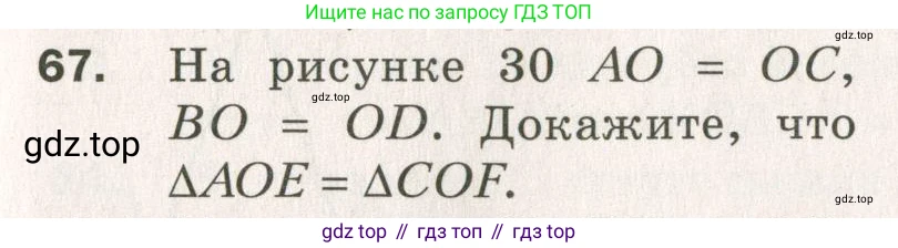 ГДЗ Геометрия, 7 класс Дидактические материалы, авторы: Мерзляк Аркадий Григорьевич, Полонский Виталий Борисович, Рабинович Ефим Михайлович, Якир Михаил Семёнович, издательство Просвещение, Москва, 2021, страница 13, номер 67, Учебник 2021