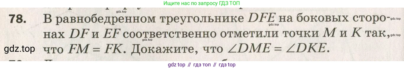 ГДЗ Геометрия, 7 класс Дидактические материалы, авторы: Мерзляк Аркадий Григорьевич, Полонский Виталий Борисович, Рабинович Ефим Михайлович, Якир Михаил Семёнович, издательство Просвещение, Москва, 2021, страница 14, номер 78, Учебник 2021