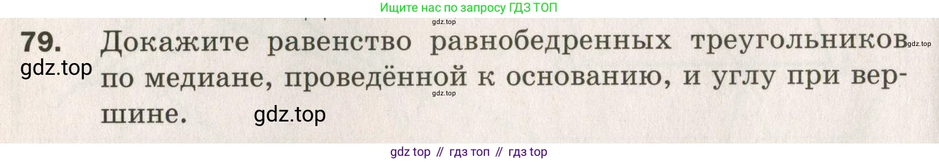 ГДЗ Геометрия, 7 класс Дидактические материалы, авторы: Мерзляк Аркадий Григорьевич, Полонский Виталий Борисович, Рабинович Ефим Михайлович, Якир Михаил Семёнович, издательство Просвещение, Москва, 2021, страница 14, номер 79, Учебник 2021