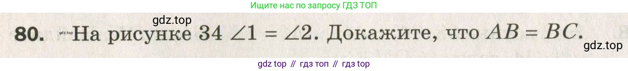 ГДЗ Геометрия, 7 класс Дидактические материалы, авторы: Мерзляк Аркадий Григорьевич, Полонский Виталий Борисович, Рабинович Ефим Михайлович, Якир Михаил Семёнович, издательство Просвещение, Москва, 2021, страница 14, номер 80, Учебник 2021
