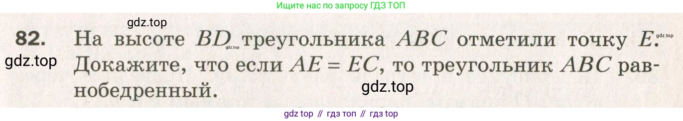 ГДЗ Геометрия, 7 класс Дидактические материалы, авторы: Мерзляк Аркадий Григорьевич, Полонский Виталий Борисович, Рабинович Ефим Михайлович, Якир Михаил Семёнович, издательство Просвещение, Москва, 2021, страница 15, номер 82, Учебник 2021