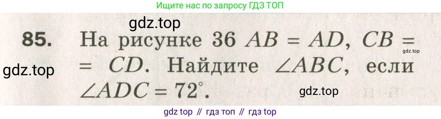 ГДЗ Геометрия, 7 класс Дидактические материалы, авторы: Мерзляк Аркадий Григорьевич, Полонский Виталий Борисович, Рабинович Ефим Михайлович, Якир Михаил Семёнович, издательство Просвещение, Москва, 2021, страница 15, номер 85, Учебник 2021
