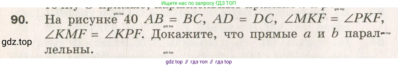 ГДЗ Геометрия, 7 класс Дидактические материалы, авторы: Мерзляк Аркадий Григорьевич, Полонский Виталий Борисович, Рабинович Ефим Михайлович, Якир Михаил Семёнович, издательство Просвещение, Москва, 2021, страница 16, номер 90, Учебник 2021