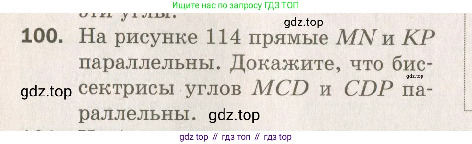 ГДЗ Геометрия, 7 класс Дидактические материалы, авторы: Мерзляк Аркадий Григорьевич, Полонский Виталий Борисович, Рабинович Ефим Михайлович, Якир Михаил Семёнович, издательство Просвещение, Москва, 2021, страница 42, номер 100, Учебник 2021