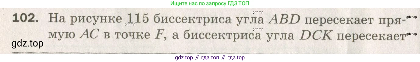 ГДЗ Геометрия, 7 класс Дидактические материалы, авторы: Мерзляк Аркадий Григорьевич, Полонский Виталий Борисович, Рабинович Ефим Михайлович, Якир Михаил Семёнович, издательство Просвещение, Москва, 2021, страница 42, номер 102, Учебник 2021