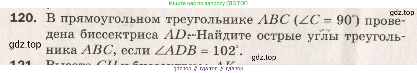 ГДЗ Геометрия, 7 класс Дидактические материалы, авторы: Мерзляк Аркадий Григорьевич, Полонский Виталий Борисович, Рабинович Ефим Михайлович, Якир Михаил Семёнович, издательство Просвещение, Москва, 2021, страница 44, номер 120, Учебник 2021