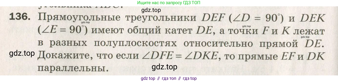 ГДЗ Геометрия, 7 класс Дидактические материалы, авторы: Мерзляк Аркадий Григорьевич, Полонский Виталий Борисович, Рабинович Ефим Михайлович, Якир Михаил Семёнович, издательство Просвещение, Москва, 2021, страница 46, номер 136, Учебник 2021