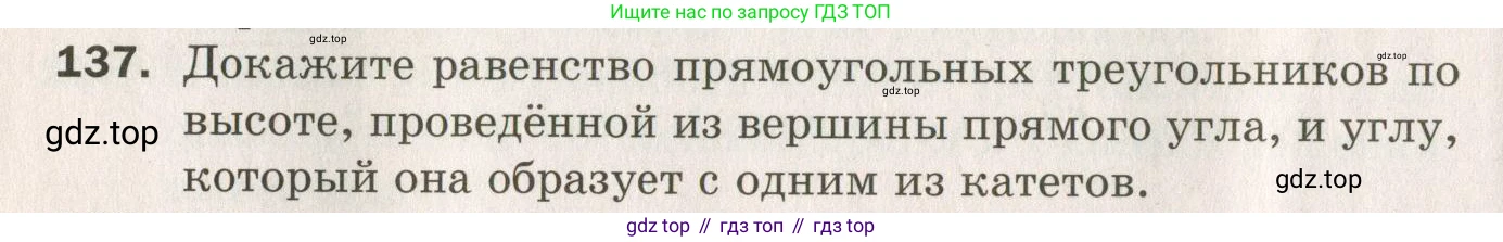 ГДЗ Геометрия, 7 класс Дидактические материалы, авторы: Мерзляк Аркадий Григорьевич, Полонский Виталий Борисович, Рабинович Ефим Михайлович, Якир Михаил Семёнович, издательство Просвещение, Москва, 2021, страница 46, номер 137, Учебник 2021