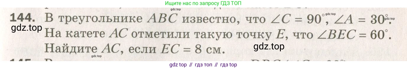 ГДЗ Геометрия, 7 класс Дидактические материалы, авторы: Мерзляк Аркадий Григорьевич, Полонский Виталий Борисович, Рабинович Ефим Михайлович, Якир Михаил Семёнович, издательство Просвещение, Москва, 2021, страница 47, номер 144, Учебник 2021
