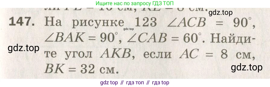 ГДЗ Геометрия, 7 класс Дидактические материалы, авторы: Мерзляк Аркадий Григорьевич, Полонский Виталий Борисович, Рабинович Ефим Михайлович, Якир Михаил Семёнович, издательство Просвещение, Москва, 2021, страница 47, номер 147, Учебник 2021