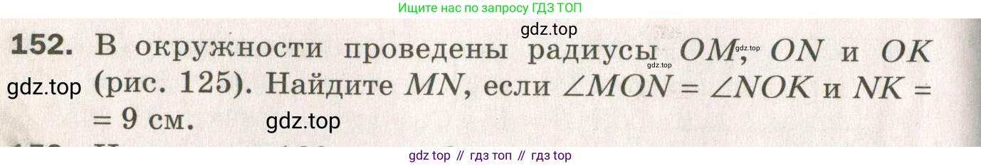 ГДЗ Геометрия, 7 класс Дидактические материалы, авторы: Мерзляк Аркадий Григорьевич, Полонский Виталий Борисович, Рабинович Ефим Михайлович, Якир Михаил Семёнович, издательство Просвещение, Москва, 2021, страница 48, номер 152, Учебник 2021