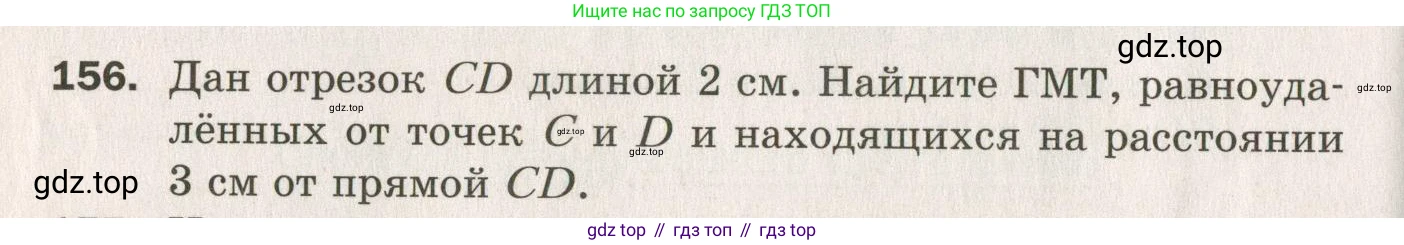 ГДЗ Геометрия, 7 класс Дидактические материалы, авторы: Мерзляк Аркадий Григорьевич, Полонский Виталий Борисович, Рабинович Ефим Михайлович, Якир Михаил Семёнович, издательство Просвещение, Москва, 2021, страница 48, номер 156, Учебник 2021