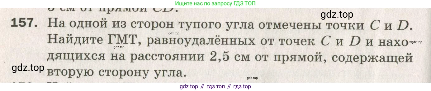 ГДЗ Геометрия, 7 класс Дидактические материалы, авторы: Мерзляк Аркадий Григорьевич, Полонский Виталий Борисович, Рабинович Ефим Михайлович, Якир Михаил Семёнович, издательство Просвещение, Москва, 2021, страница 48, номер 157, Учебник 2021