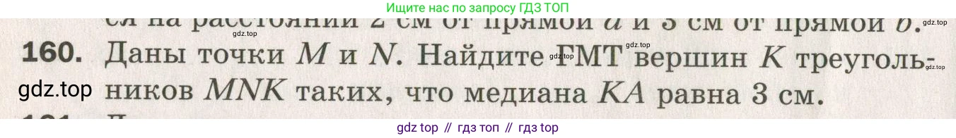 ГДЗ Геометрия, 7 класс Дидактические материалы, авторы: Мерзляк Аркадий Григорьевич, Полонский Виталий Борисович, Рабинович Ефим Михайлович, Якир Михаил Семёнович, издательство Просвещение, Москва, 2021, страница 48, номер 160, Учебник 2021