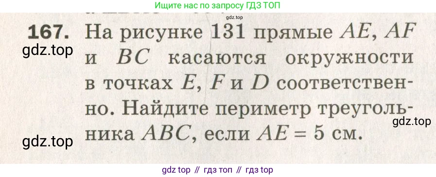 ГДЗ Геометрия, 7 класс Дидактические материалы, авторы: Мерзляк Аркадий Григорьевич, Полонский Виталий Борисович, Рабинович Ефим Михайлович, Якир Михаил Семёнович, издательство Просвещение, Москва, 2021, страница 50, номер 167, Учебник 2021