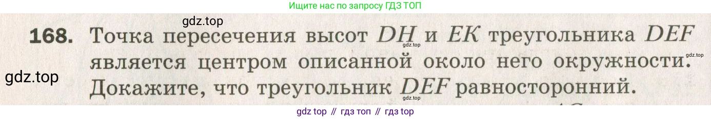 ГДЗ Геометрия, 7 класс Дидактические материалы, авторы: Мерзляк Аркадий Григорьевич, Полонский Виталий Борисович, Рабинович Ефим Михайлович, Якир Михаил Семёнович, издательство Просвещение, Москва, 2021, страница 50, номер 168, Учебник 2021