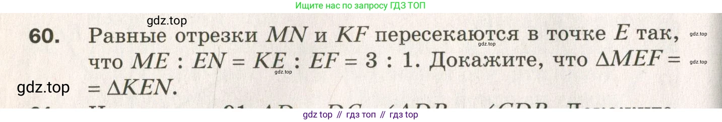 ГДЗ Геометрия, 7 класс Дидактические материалы, авторы: Мерзляк Аркадий Григорьевич, Полонский Виталий Борисович, Рабинович Ефим Михайлович, Якир Михаил Семёнович, издательство Просвещение, Москва, 2021, страница 36, номер 60, Учебник 2021