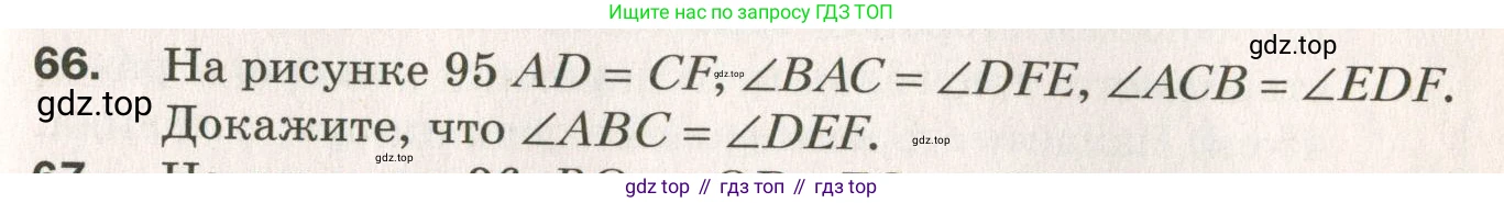 ГДЗ Геометрия, 7 класс Дидактические материалы, авторы: Мерзляк Аркадий Григорьевич, Полонский Виталий Борисович, Рабинович Ефим Михайлович, Якир Михаил Семёнович, издательство Просвещение, Москва, 2021, страница 37, номер 66, Учебник 2021