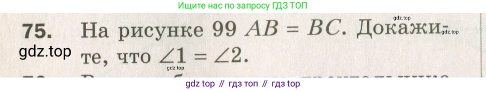 ГДЗ Геометрия, 7 класс Дидактические материалы, авторы: Мерзляк Аркадий Григорьевич, Полонский Виталий Борисович, Рабинович Ефим Михайлович, Якир Михаил Семёнович, издательство Просвещение, Москва, 2021, страница 38, номер 75, Учебник 2021