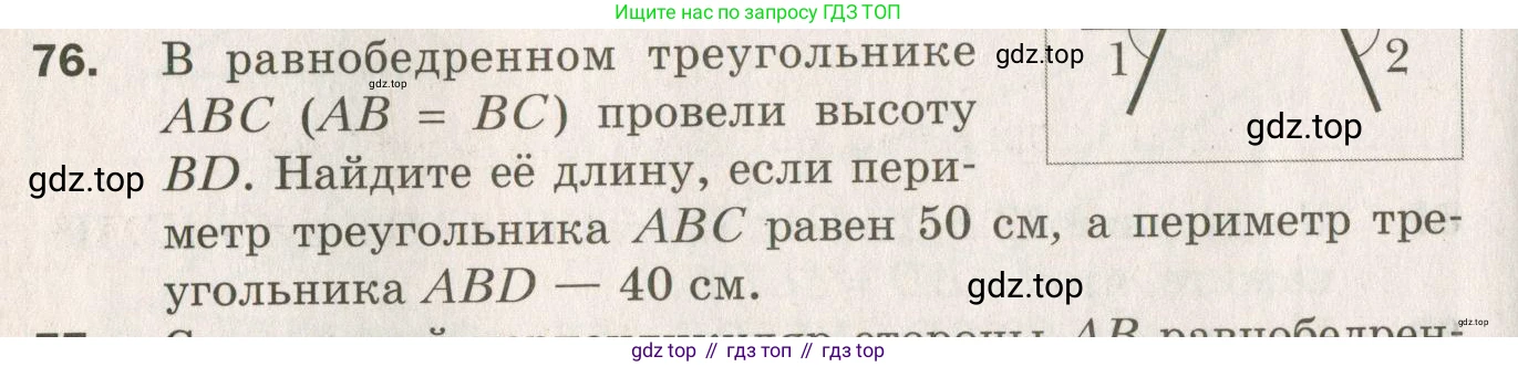 ГДЗ Геометрия, 7 класс Дидактические материалы, авторы: Мерзляк Аркадий Григорьевич, Полонский Виталий Борисович, Рабинович Ефим Михайлович, Якир Михаил Семёнович, издательство Просвещение, Москва, 2021, страница 38, номер 76, Учебник 2021