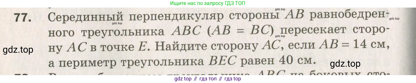 ГДЗ Геометрия, 7 класс Дидактические материалы, авторы: Мерзляк Аркадий Григорьевич, Полонский Виталий Борисович, Рабинович Ефим Михайлович, Якир Михаил Семёнович, издательство Просвещение, Москва, 2021, страница 38, номер 77, Учебник 2021