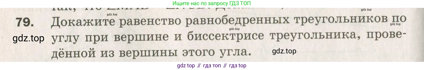 ГДЗ Геометрия, 7 класс Дидактические материалы, авторы: Мерзляк Аркадий Григорьевич, Полонский Виталий Борисович, Рабинович Ефим Михайлович, Якир Михаил Семёнович, издательство Просвещение, Москва, 2021, страница 38, номер 79, Учебник 2021