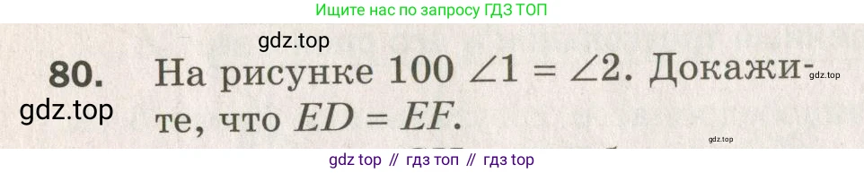 ГДЗ Геометрия, 7 класс Дидактические материалы, авторы: Мерзляк Аркадий Григорьевич, Полонский Виталий Борисович, Рабинович Ефим Михайлович, Якир Михаил Семёнович, издательство Просвещение, Москва, 2021, страница 38, номер 80, Учебник 2021
