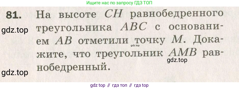ГДЗ Геометрия, 7 класс Дидактические материалы, авторы: Мерзляк Аркадий Григорьевич, Полонский Виталий Борисович, Рабинович Ефим Михайлович, Якир Михаил Семёнович, издательство Просвещение, Москва, 2021, страница 38, номер 81, Учебник 2021