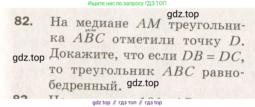 ГДЗ Геометрия, 7 класс Дидактические материалы, авторы: Мерзляк Аркадий Григорьевич, Полонский Виталий Борисович, Рабинович Ефим Михайлович, Якир Михаил Семёнович, издательство Просвещение, Москва, 2021, страница 39, номер 82, Учебник 2021