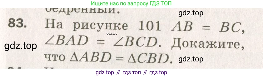 ГДЗ Геометрия, 7 класс Дидактические материалы, авторы: Мерзляк Аркадий Григорьевич, Полонский Виталий Борисович, Рабинович Ефим Михайлович, Якир Михаил Семёнович, издательство Просвещение, Москва, 2021, страница 39, номер 83, Учебник 2021