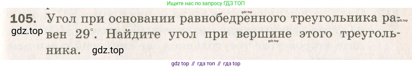 ГДЗ Геометрия, 7 класс Дидактические материалы, авторы: Мерзляк Аркадий Григорьевич, Полонский Виталий Борисович, Рабинович Ефим Михайлович, Якир Михаил Семёнович, издательство Просвещение, Москва, 2021, страница 67, номер 105, Учебник 2021