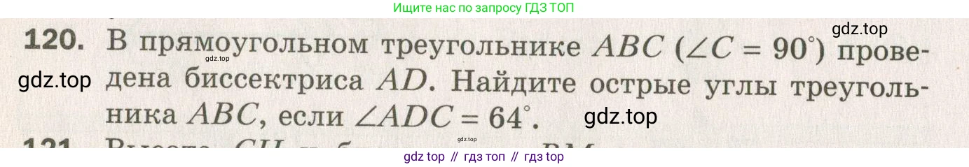 ГДЗ Геометрия, 7 класс Дидактические материалы, авторы: Мерзляк Аркадий Григорьевич, Полонский Виталий Борисович, Рабинович Ефим Михайлович, Якир Михаил Семёнович, издательство Просвещение, Москва, 2021, страница 68, номер 120, Учебник 2021