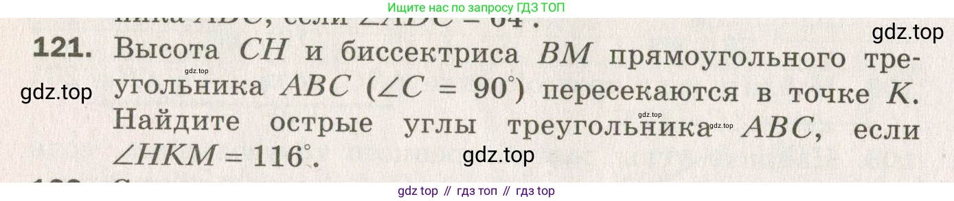 ГДЗ Геометрия, 7 класс Дидактические материалы, авторы: Мерзляк Аркадий Григорьевич, Полонский Виталий Борисович, Рабинович Ефим Михайлович, Якир Михаил Семёнович, издательство Просвещение, Москва, 2021, страница 68, номер 121, Учебник 2021