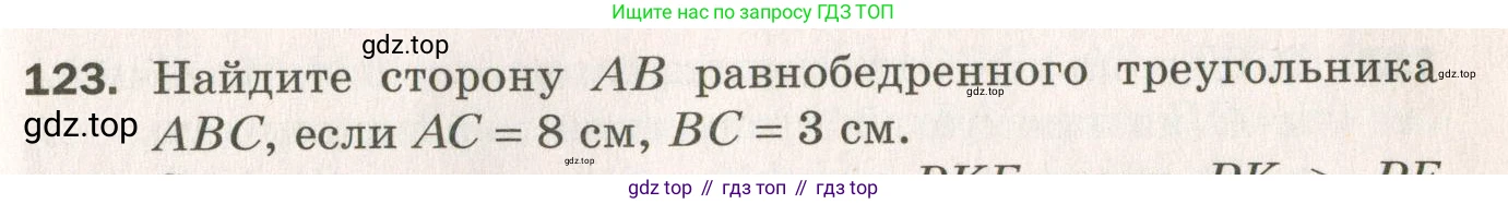 ГДЗ Геометрия, 7 класс Дидактические материалы, авторы: Мерзляк Аркадий Григорьевич, Полонский Виталий Борисович, Рабинович Ефим Михайлович, Якир Михаил Семёнович, издательство Просвещение, Москва, 2021, страница 69, номер 123, Учебник 2021