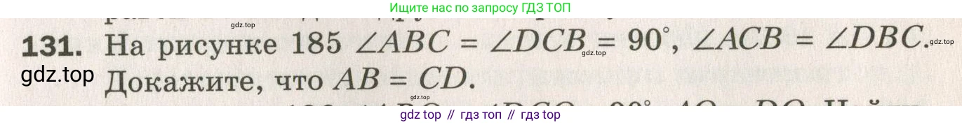 ГДЗ Геометрия, 7 класс Дидактические материалы, авторы: Мерзляк Аркадий Григорьевич, Полонский Виталий Борисович, Рабинович Ефим Михайлович, Якир Михаил Семёнович, издательство Просвещение, Москва, 2021, страница 69, номер 131, Учебник 2021