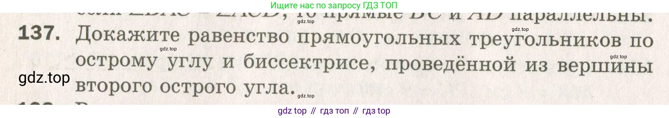 ГДЗ Геометрия, 7 класс Дидактические материалы, авторы: Мерзляк Аркадий Григорьевич, Полонский Виталий Борисович, Рабинович Ефим Михайлович, Якир Михаил Семёнович, издательство Просвещение, Москва, 2021, страница 70, номер 137, Учебник 2021