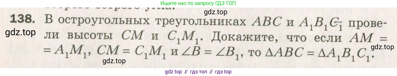 ГДЗ Геометрия, 7 класс Дидактические материалы, авторы: Мерзляк Аркадий Григорьевич, Полонский Виталий Борисович, Рабинович Ефим Михайлович, Якир Михаил Семёнович, издательство Просвещение, Москва, 2021, страница 70, номер 138, Учебник 2021