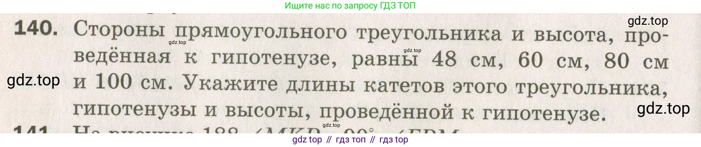 ГДЗ Геометрия, 7 класс Дидактические материалы, авторы: Мерзляк Аркадий Григорьевич, Полонский Виталий Борисович, Рабинович Ефим Михайлович, Якир Михаил Семёнович, издательство Просвещение, Москва, 2021, страница 70, номер 140, Учебник 2021