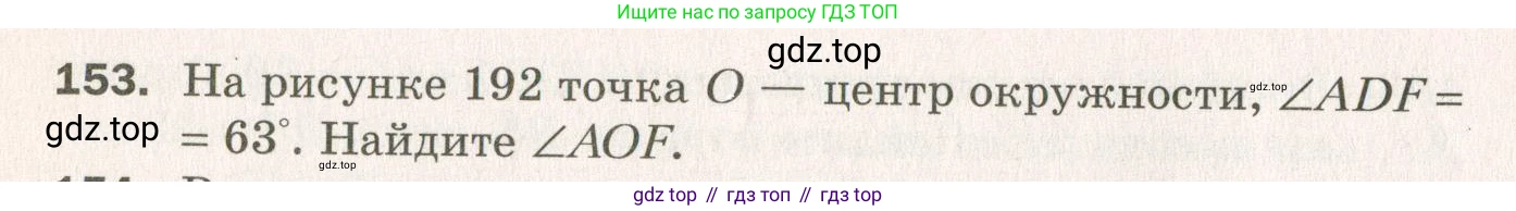 ГДЗ Геометрия, 7 класс Дидактические материалы, авторы: Мерзляк Аркадий Григорьевич, Полонский Виталий Борисович, Рабинович Ефим Михайлович, Якир Михаил Семёнович, издательство Просвещение, Москва, 2021, страница 72, номер 153, Учебник 2021