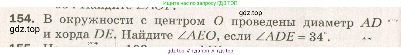 ГДЗ Геометрия, 7 класс Дидактические материалы, авторы: Мерзляк Аркадий Григорьевич, Полонский Виталий Борисович, Рабинович Ефим Михайлович, Якир Михаил Семёнович, издательство Просвещение, Москва, 2021, страница 72, номер 154, Учебник 2021