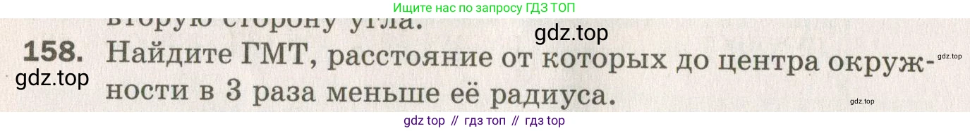 ГДЗ Геометрия, 7 класс Дидактические материалы, авторы: Мерзляк Аркадий Григорьевич, Полонский Виталий Борисович, Рабинович Ефим Михайлович, Якир Михаил Семёнович, издательство Просвещение, Москва, 2021, страница 72, номер 158, Учебник 2021