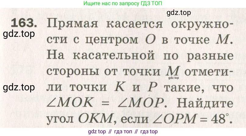 ГДЗ Геометрия, 7 класс Дидактические материалы, авторы: Мерзляк Аркадий Григорьевич, Полонский Виталий Борисович, Рабинович Ефим Михайлович, Якир Михаил Семёнович, издательство Просвещение, Москва, 2021, страница 73, номер 163, Учебник 2021