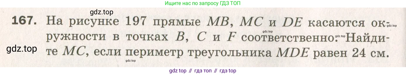 ГДЗ Геометрия, 7 класс Дидактические материалы, авторы: Мерзляк Аркадий Григорьевич, Полонский Виталий Борисович, Рабинович Ефим Михайлович, Якир Михаил Семёнович, издательство Просвещение, Москва, 2021, страница 74, номер 167, Учебник 2021