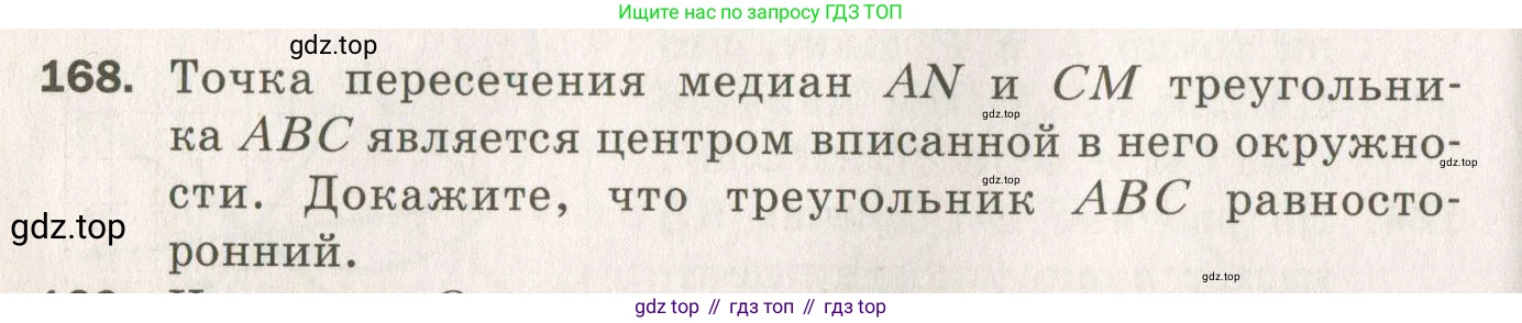 ГДЗ Геометрия, 7 класс Дидактические материалы, авторы: Мерзляк Аркадий Григорьевич, Полонский Виталий Борисович, Рабинович Ефим Михайлович, Якир Михаил Семёнович, издательство Просвещение, Москва, 2021, страница 74, номер 168, Учебник 2021