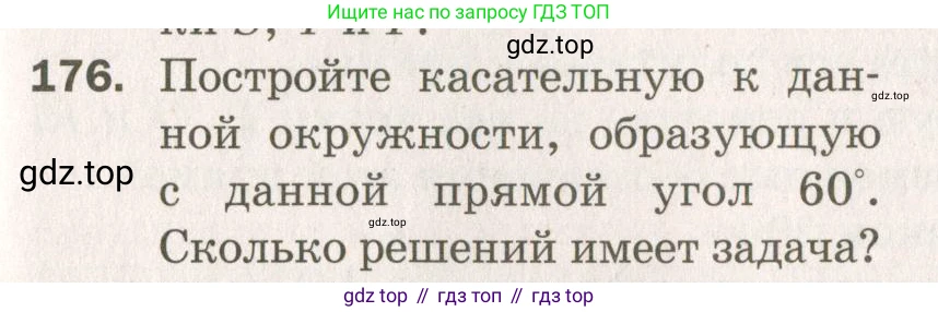 ГДЗ Геометрия, 7 класс Дидактические материалы, авторы: Мерзляк Аркадий Григорьевич, Полонский Виталий Борисович, Рабинович Ефим Михайлович, Якир Михаил Семёнович, издательство Просвещение, Москва, 2021, страница 75, номер 176, Учебник 2021