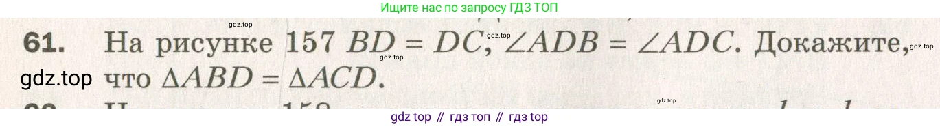 ГДЗ Геометрия, 7 класс Дидактические материалы, авторы: Мерзляк Аркадий Григорьевич, Полонский Виталий Борисович, Рабинович Ефим Михайлович, Якир Михаил Семёнович, издательство Просвещение, Москва, 2021, страница 60, номер 61, Учебник 2021