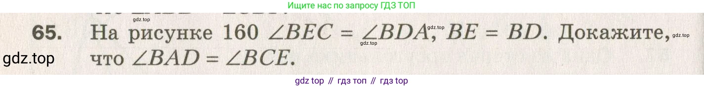 ГДЗ Геометрия, 7 класс Дидактические материалы, авторы: Мерзляк Аркадий Григорьевич, Полонский Виталий Борисович, Рабинович Ефим Михайлович, Якир Михаил Семёнович, издательство Просвещение, Москва, 2021, страница 60, номер 65, Учебник 2021